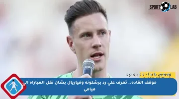 موقف القادة.. تعرف على رد برشلونة وفياريال بشأن نقل المباراة إلى ميامي